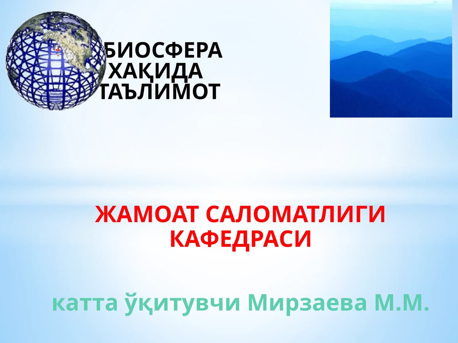БИОСФЕРА ЎҚИТУВИ