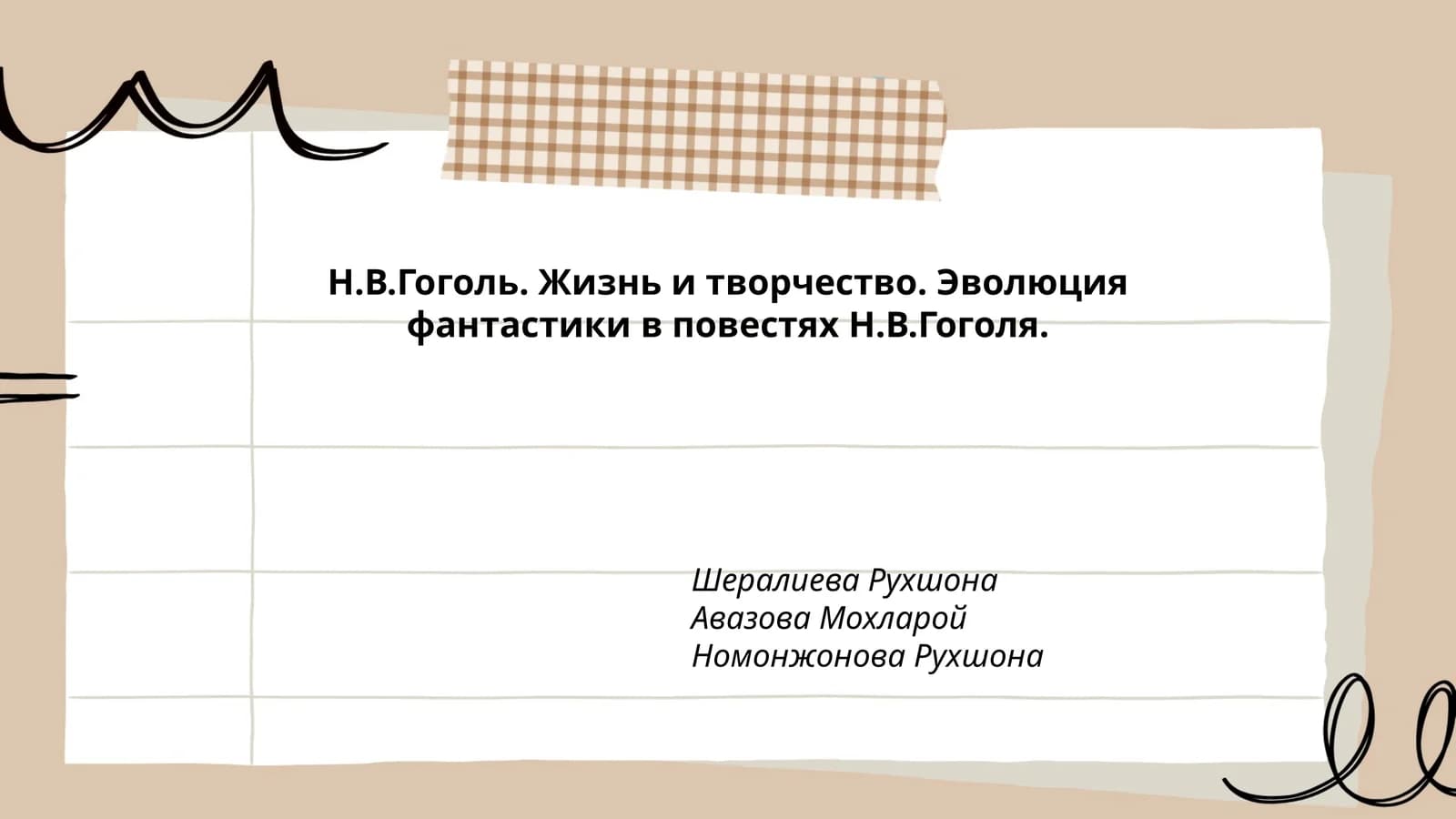 Н.В.Гоголь. Жизнь и творчество. Эволюция фантастики в повестях Н.В.Гоголя