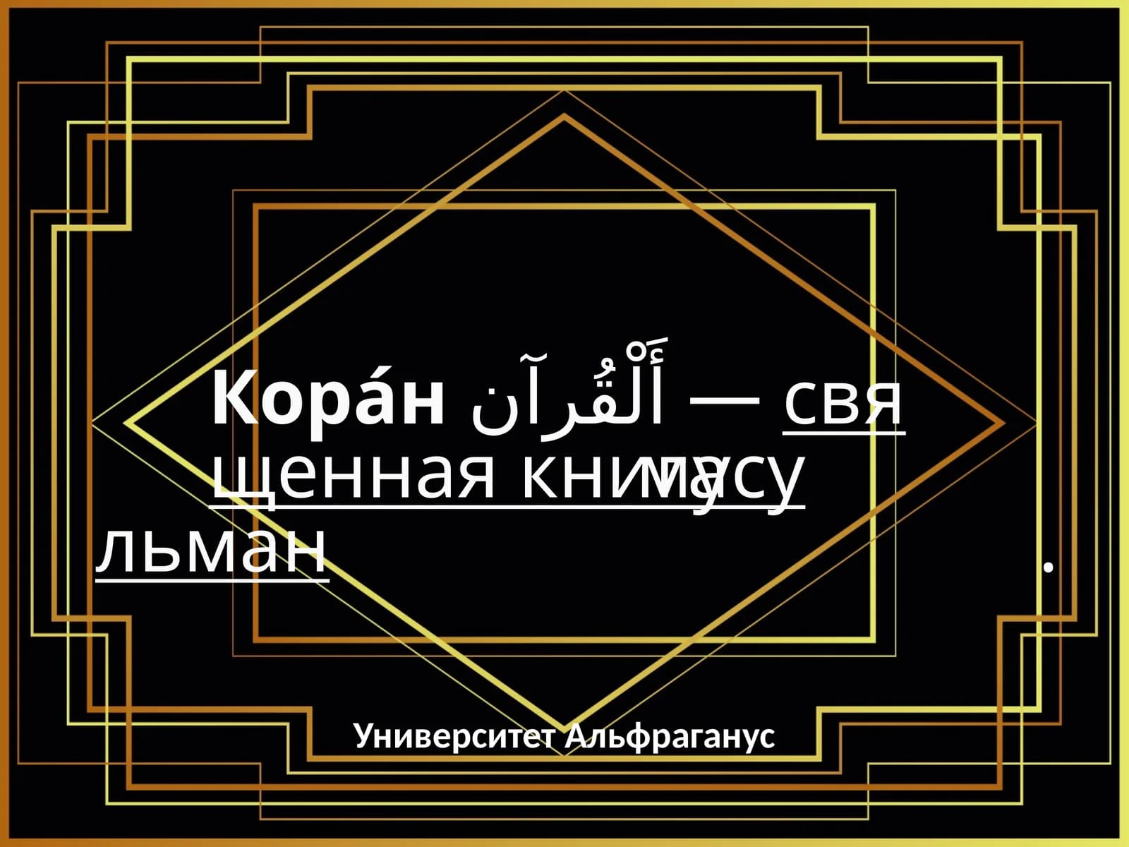 Кора́н, Альфраганий