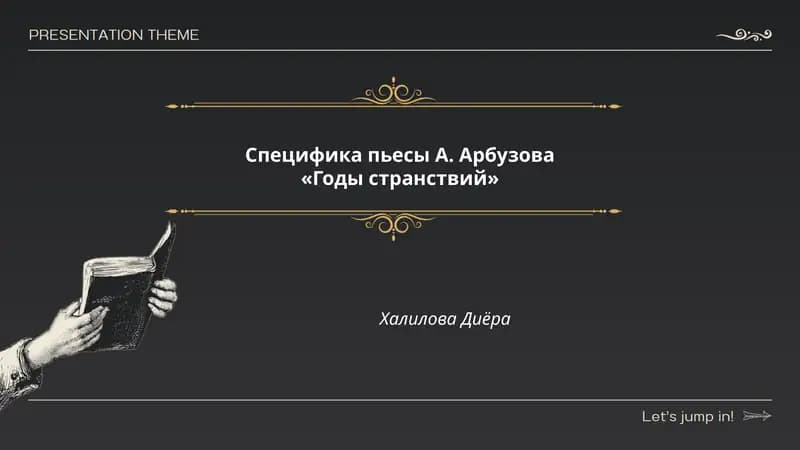 Годы странствий