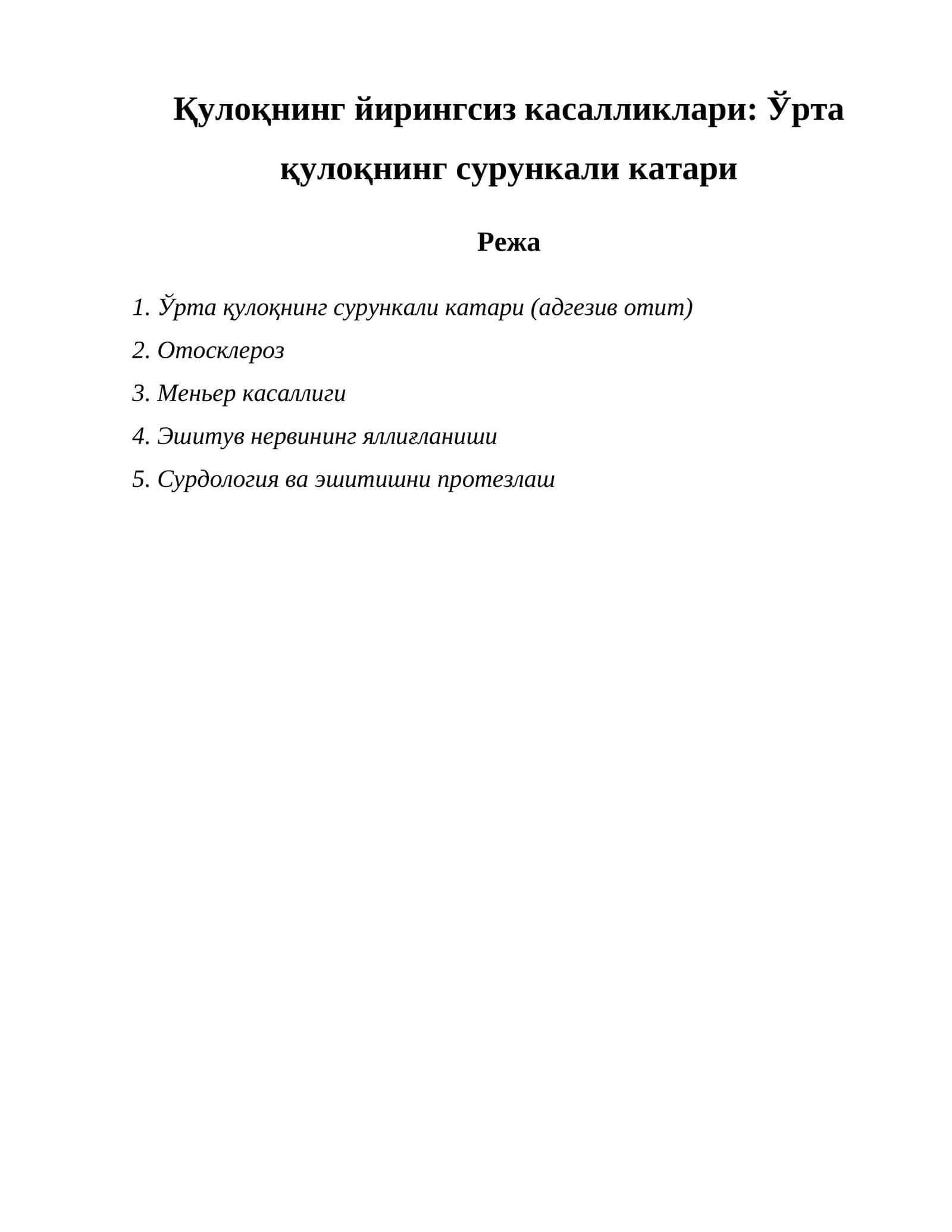 Ўрта қулоқнинг сурункали катари (адгезив отит)