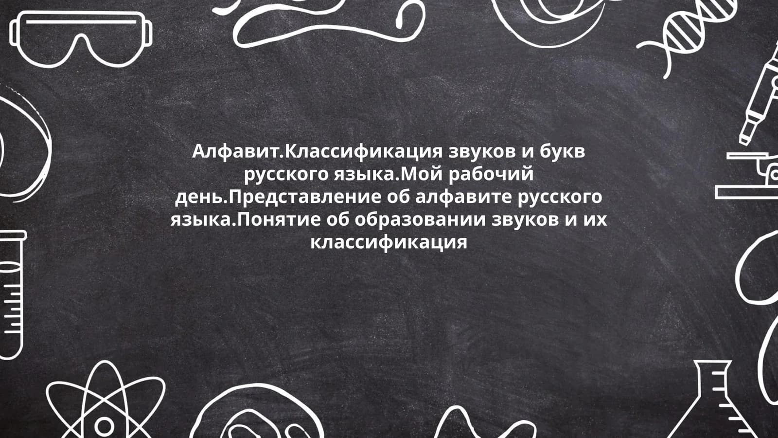 Алфавит.Классификация звуков и букв русского языка.Мой рабочий день.Представление об алфавите русского языка.Понятие об образовании звуков и их классификация