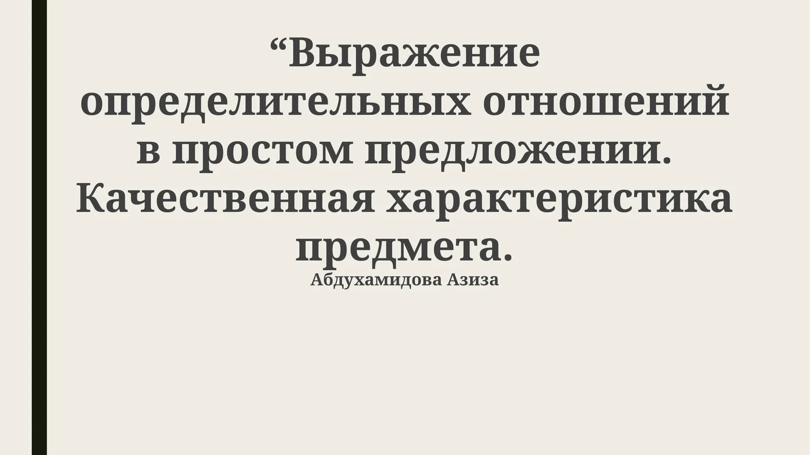 Выражение определительных отношений в простом предложении. Качественная характеристика предмета