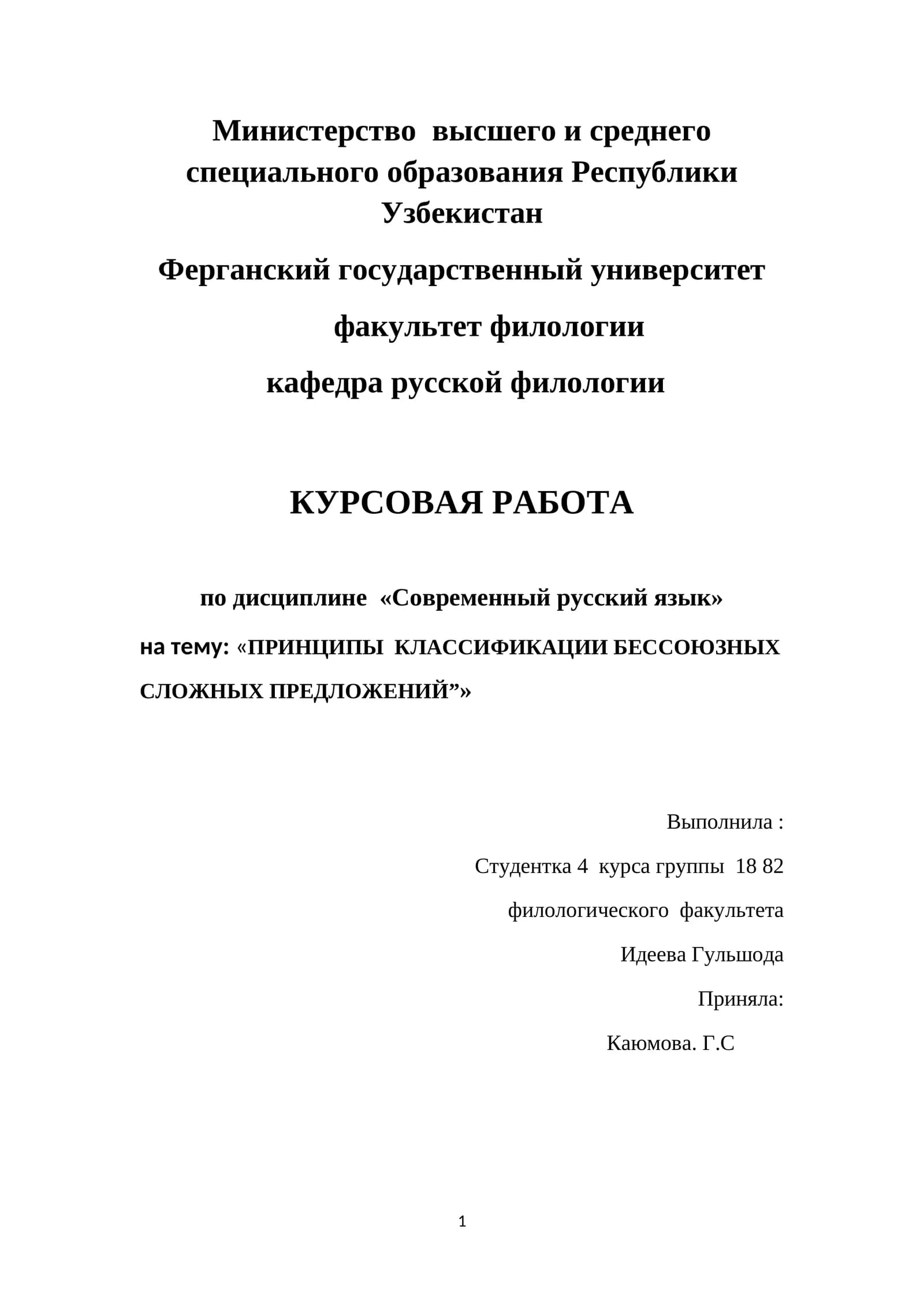 ПРИНЦИПЫ  КЛАССИФИКАЦИИ БЕССОЮЗНЫХ СЛОЖНЫХ ПРЕДЛОЖЕНИЙ