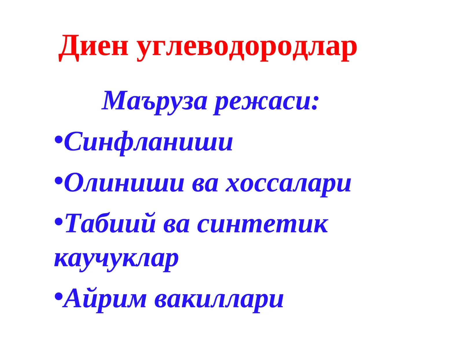 Диен углеводородлар