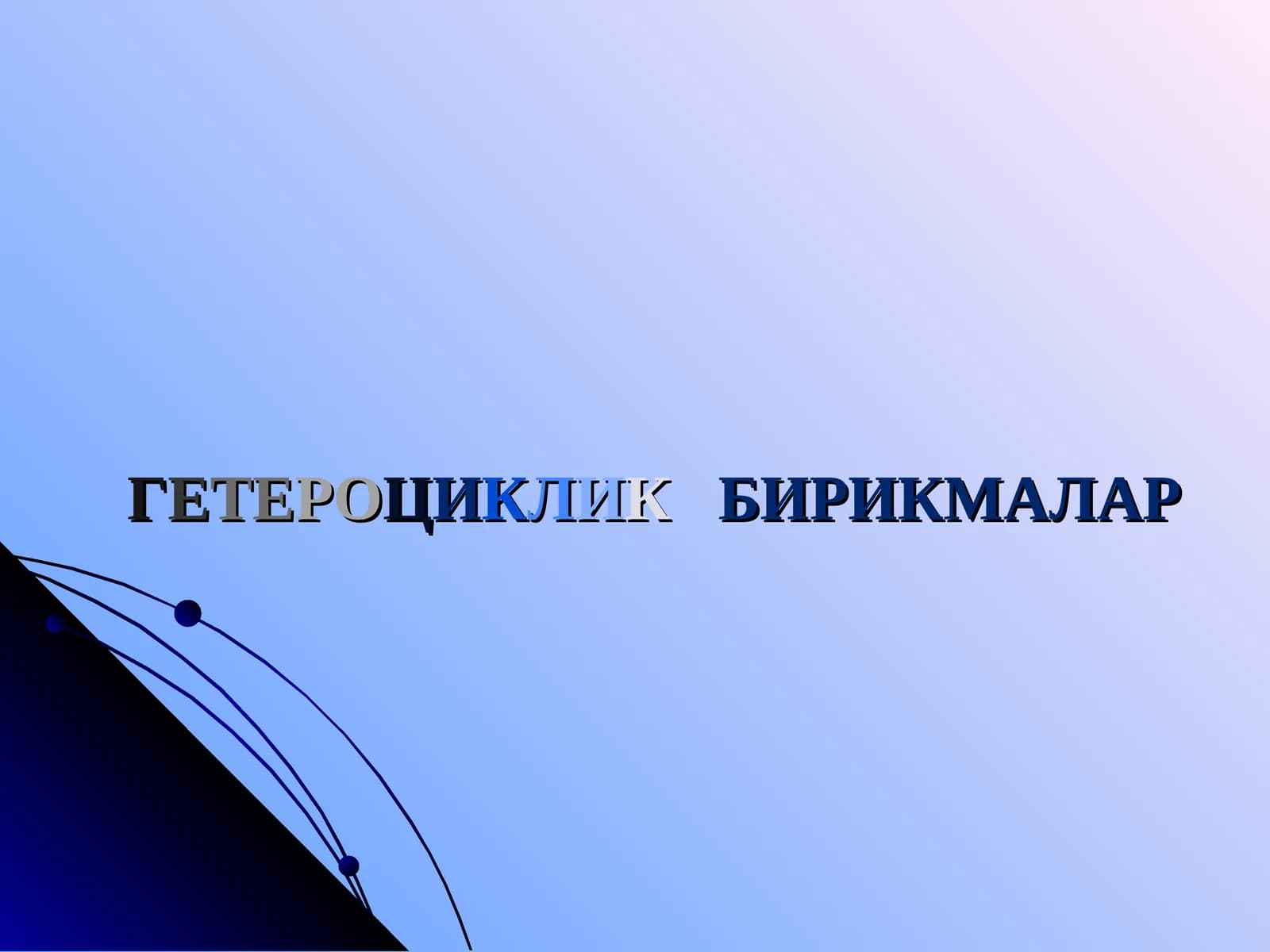 Гетероциклик бирикмалар