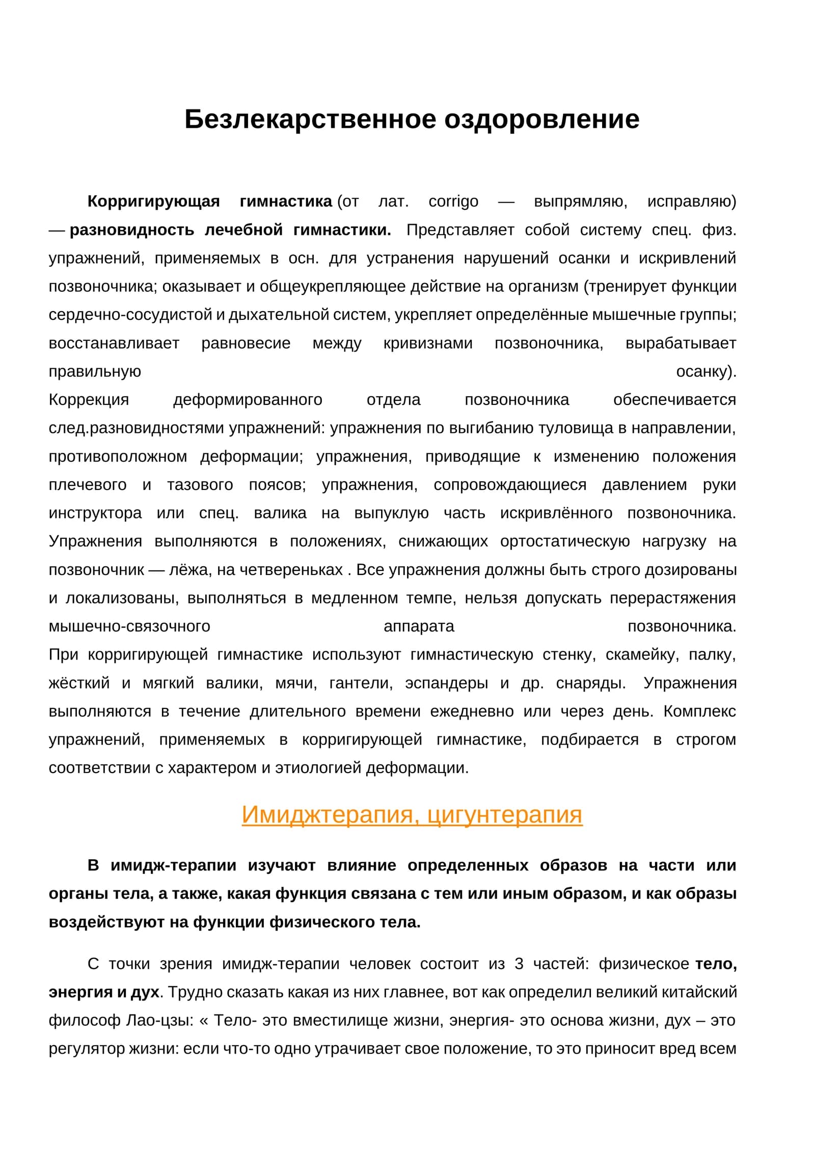 Безлекарственное оздоровление