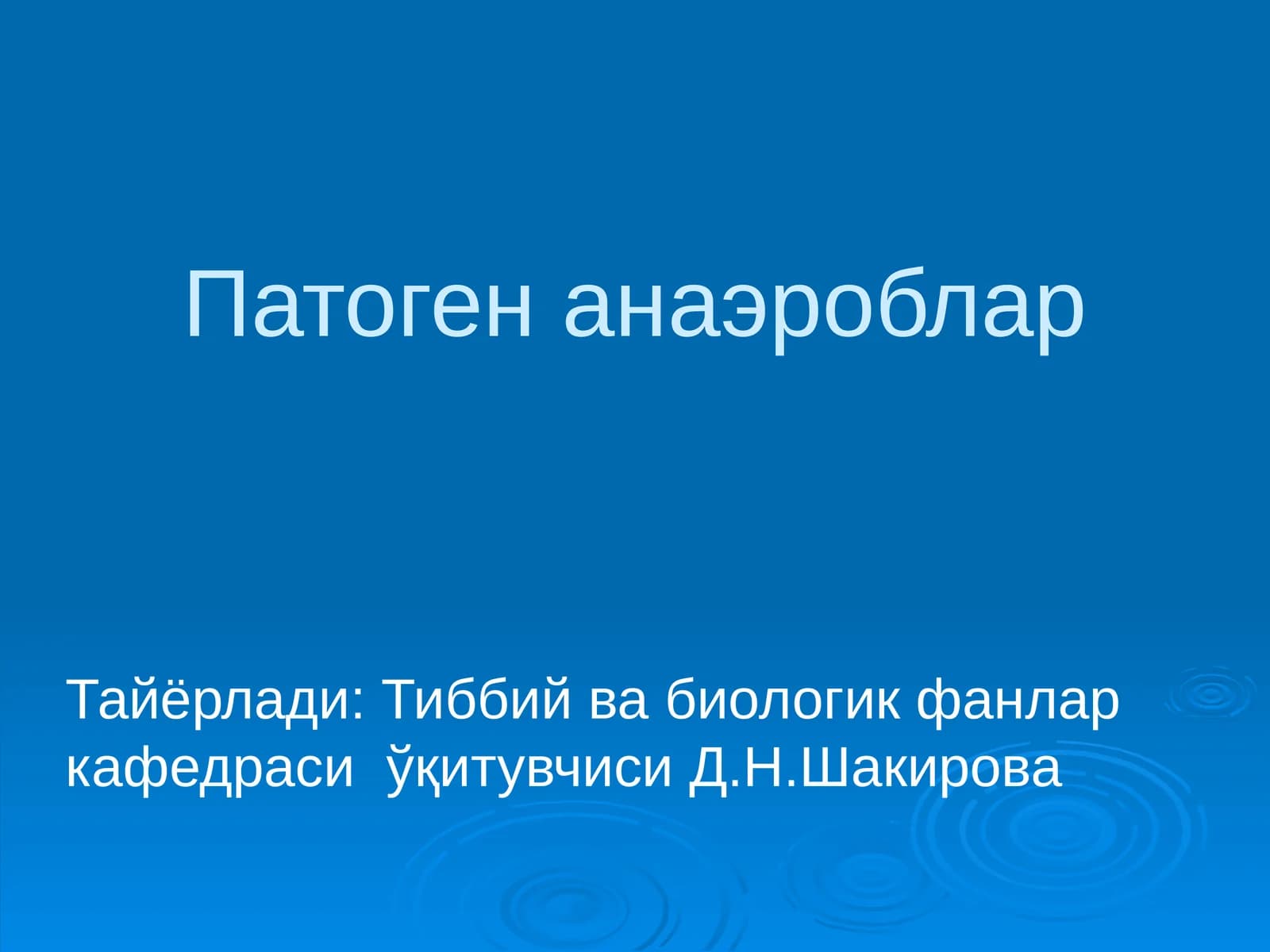 Патоген анаэроблар