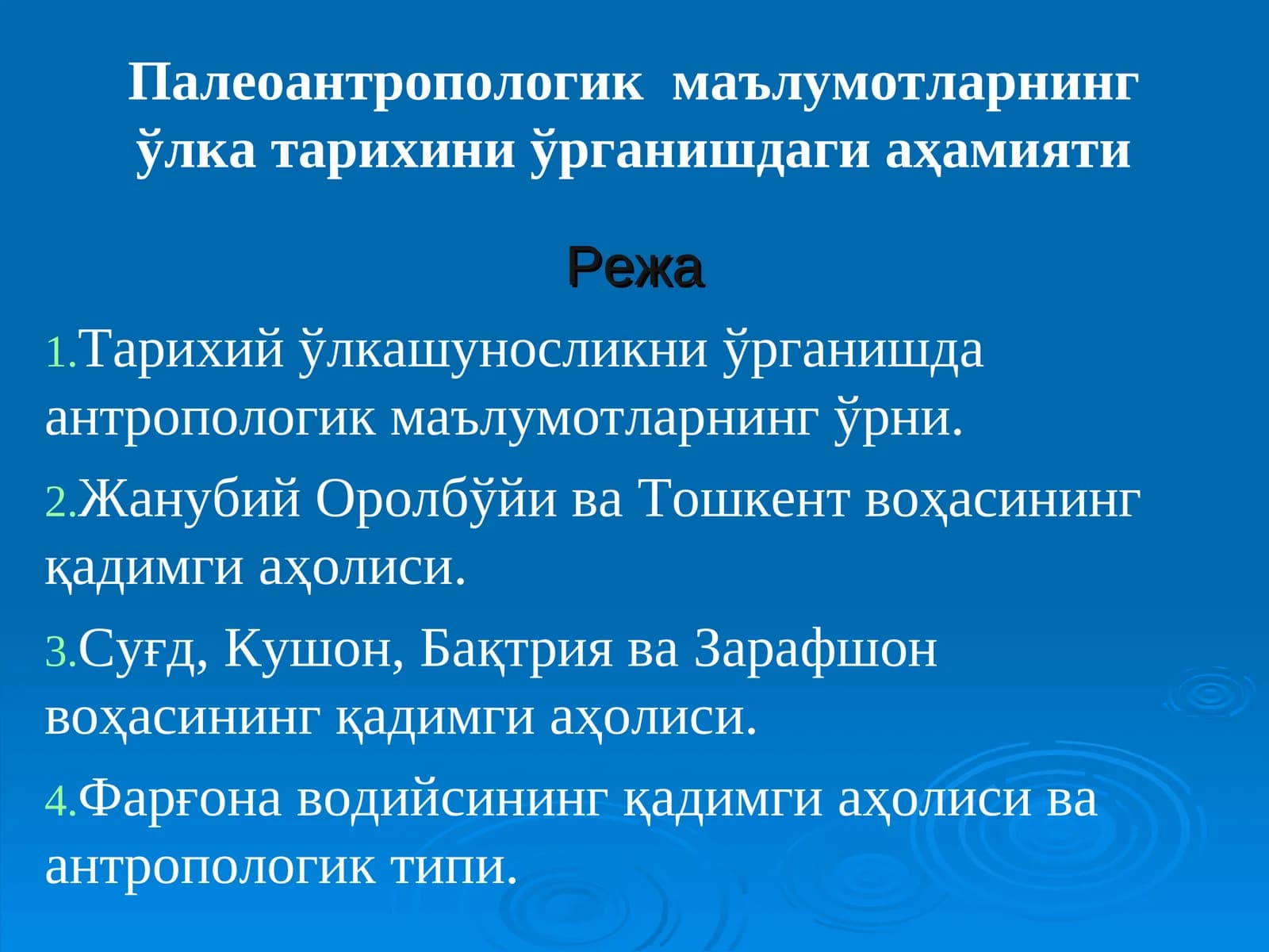Палеоантропологик маълумотларнинг ўлка тарихини ўрганишдаги аҳамияти