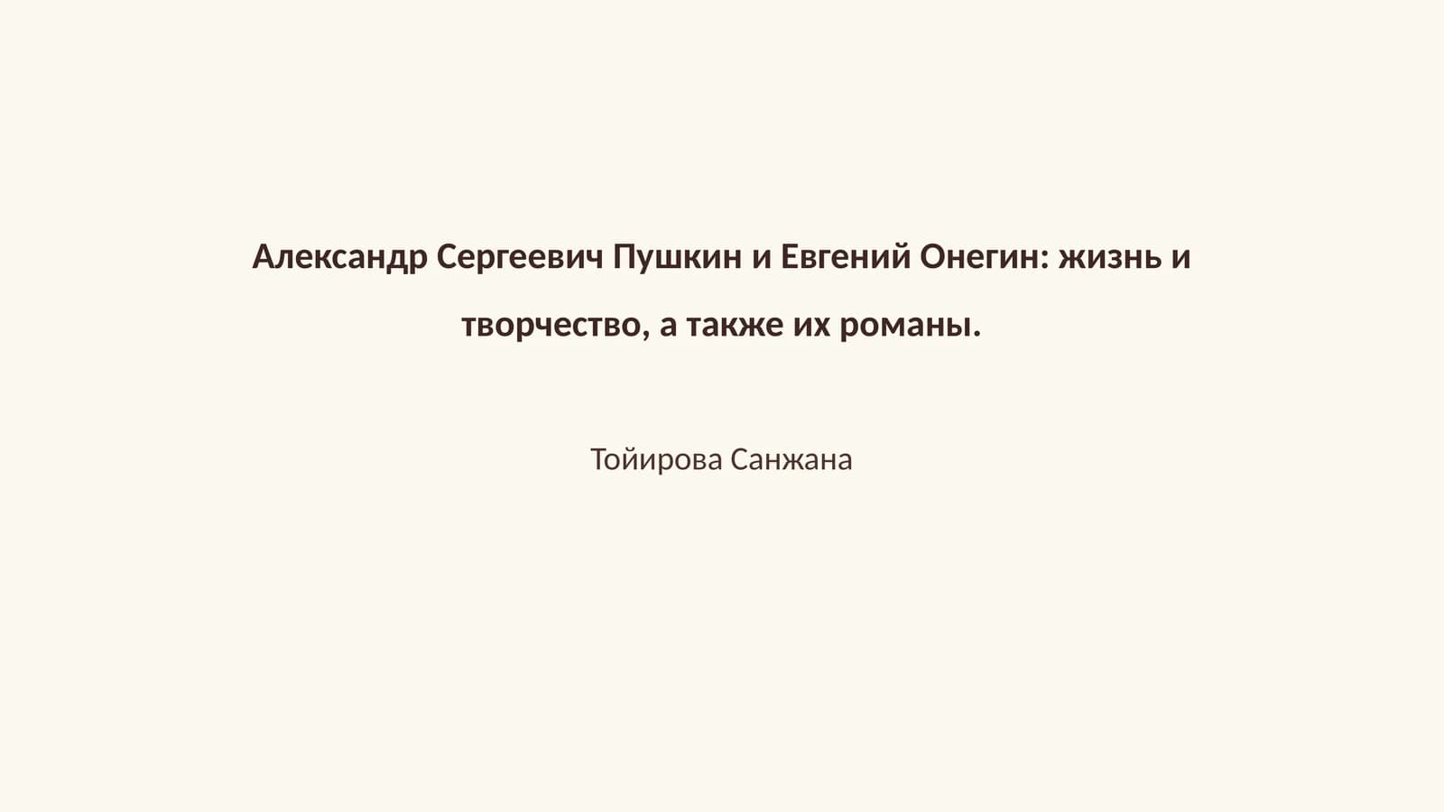Александр Сергеевич Пушкин и Евгений Онегин: жизнь и творчество, а также их романы
