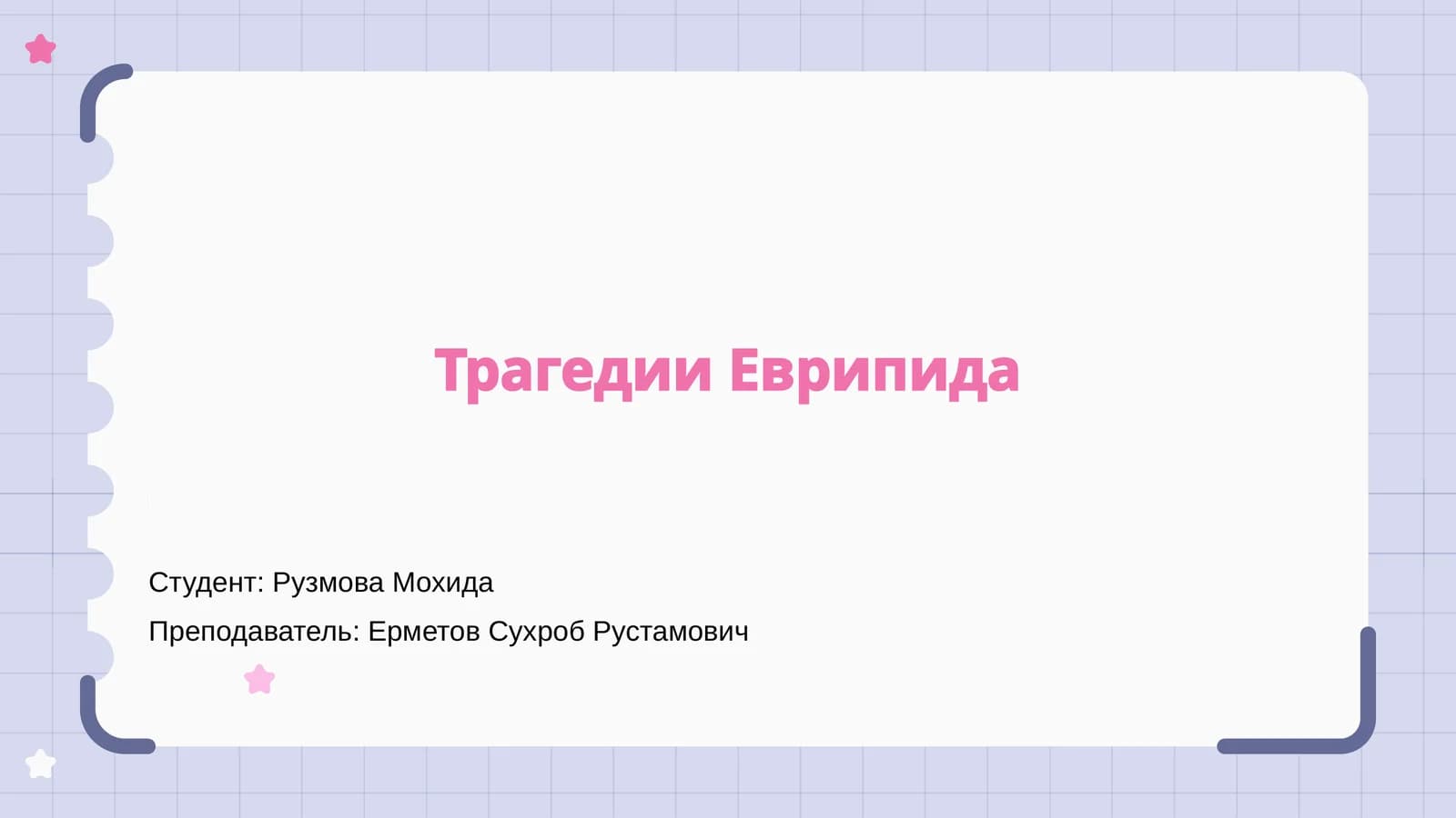 Трагедии Еврипида