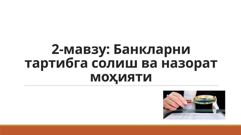 2-мавзу:Банкларнитартибгасолишваназоратмоҳияти