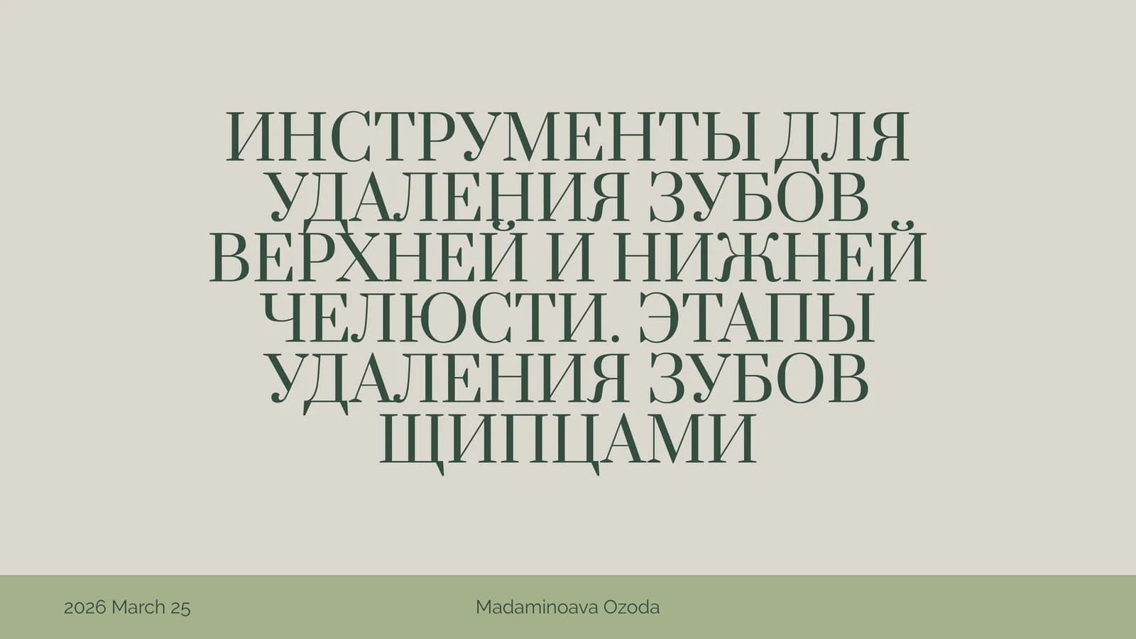 ИНСТРУМЕНТЫ ДЛЯ УДАЛЕНИЯ ЗУБОВ ВЕРХНЕЙ И НИЖНЕЙ ЧЕЛЮСТИ