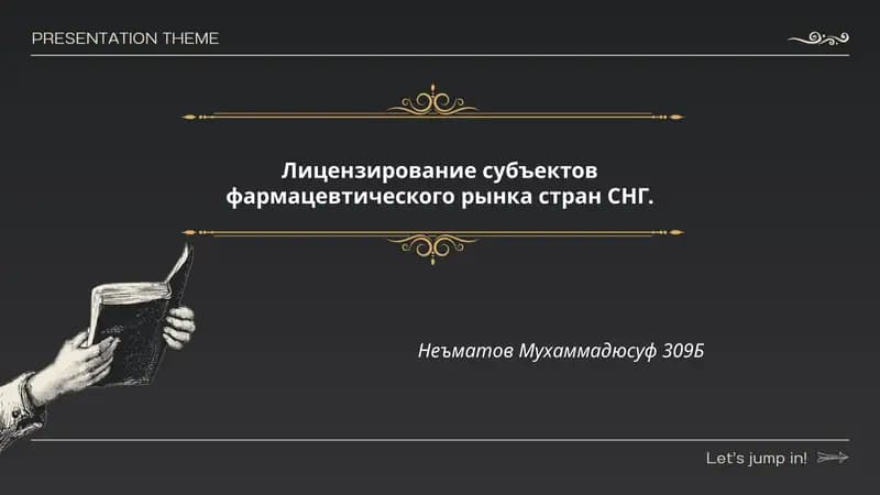 Лицензирование субъектов фармацевтического рынка стран СНГ