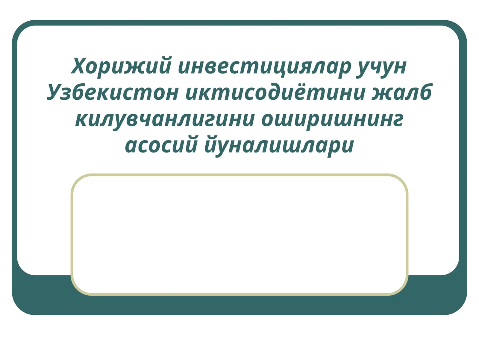 Ташки иктисодий фаолиятда Марказий Осиё давлатларининг куп томонлама алокалари ва хамкорлигини ривожлантириш стратегияси