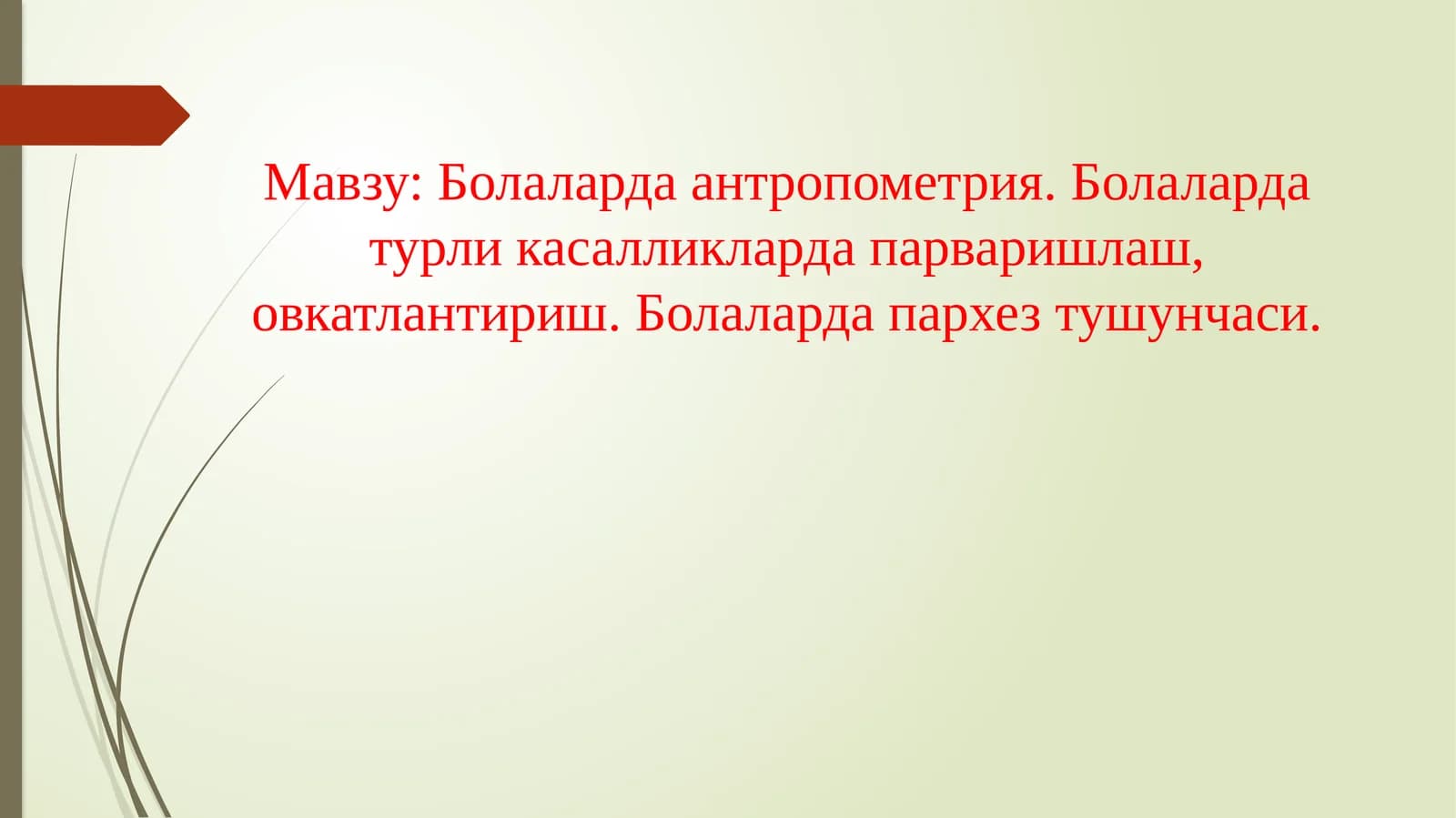 Болаларда антропометрия