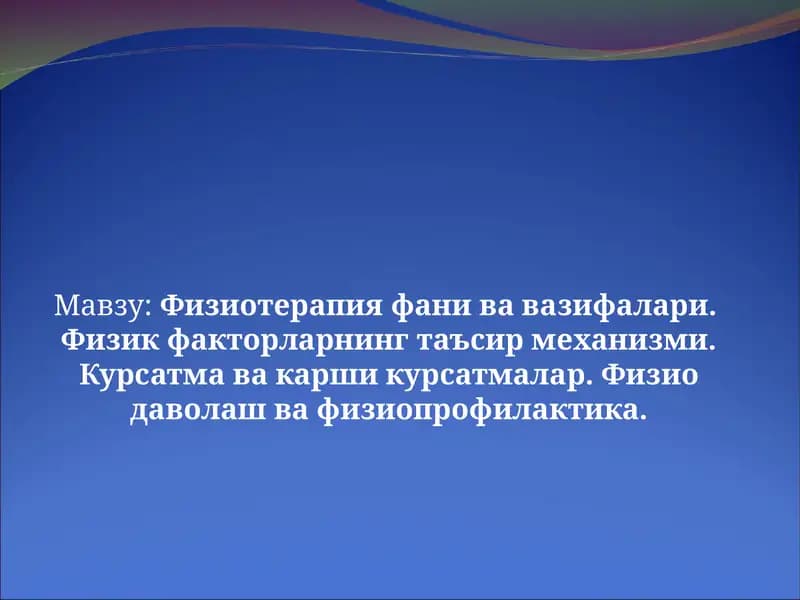 Физиотерапия фани ва вазифалари.  Физик факторларнинг таъсир механизми. Курсатма ва карши курсатмалар. Физио даволаш ва физиопрофилактика