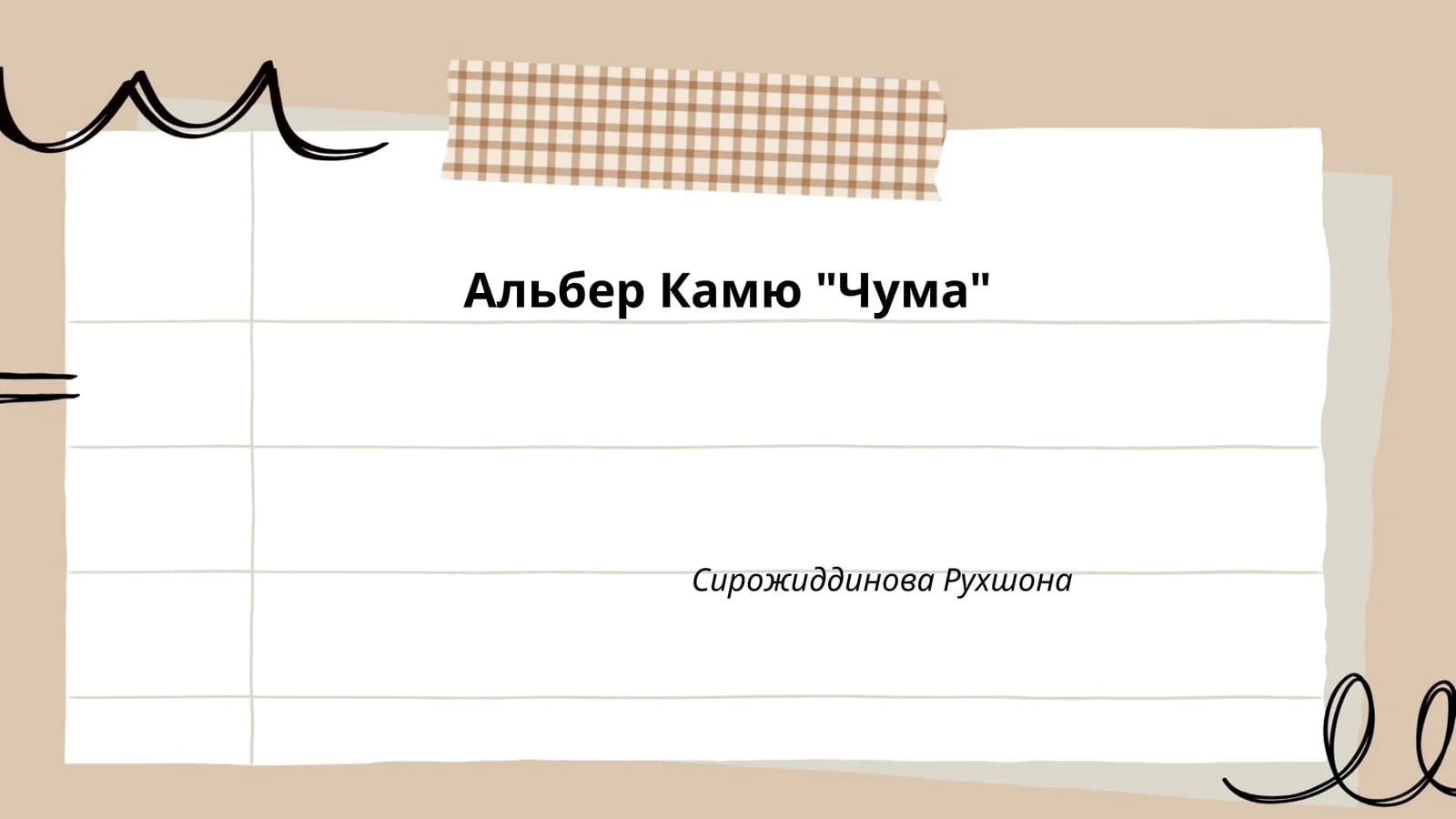 Альбер Камю "Чума"