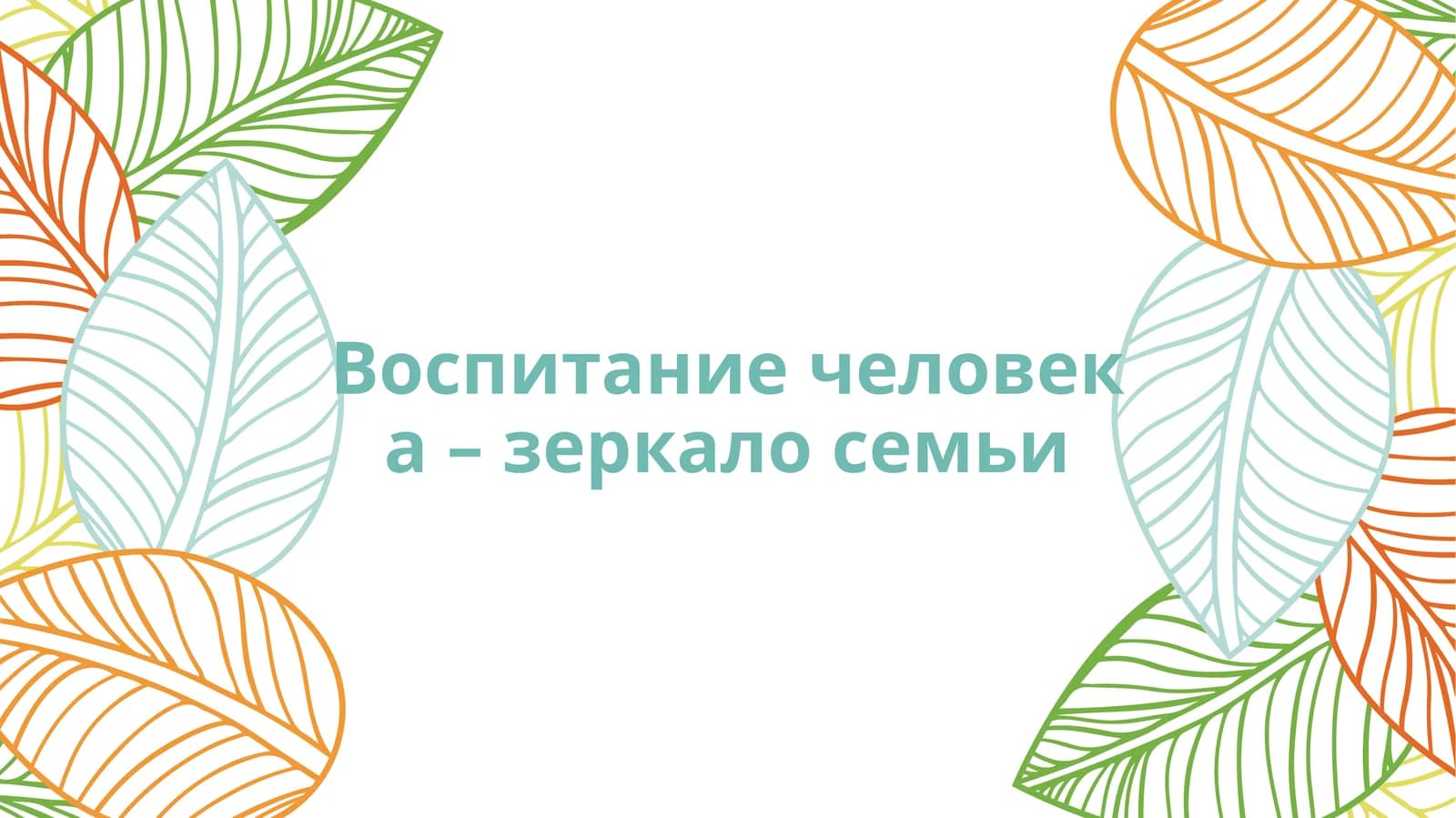 Воспитание детей
