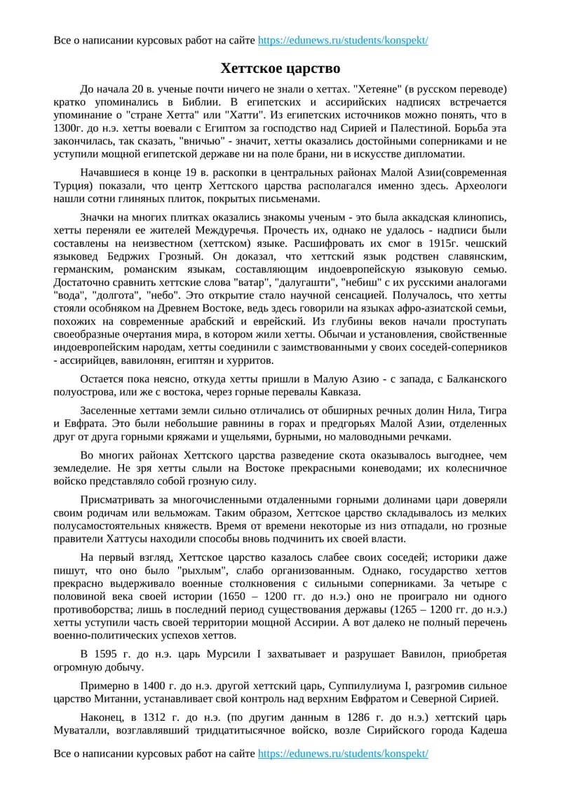 Хеттское царство