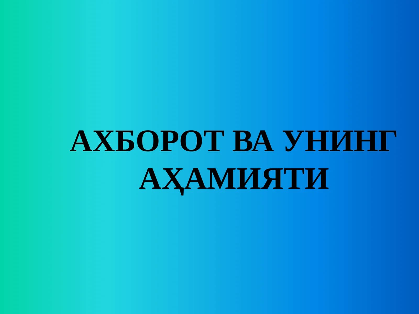 АХБОРОТ ВА УНИНГ АҲАМИЯТИ