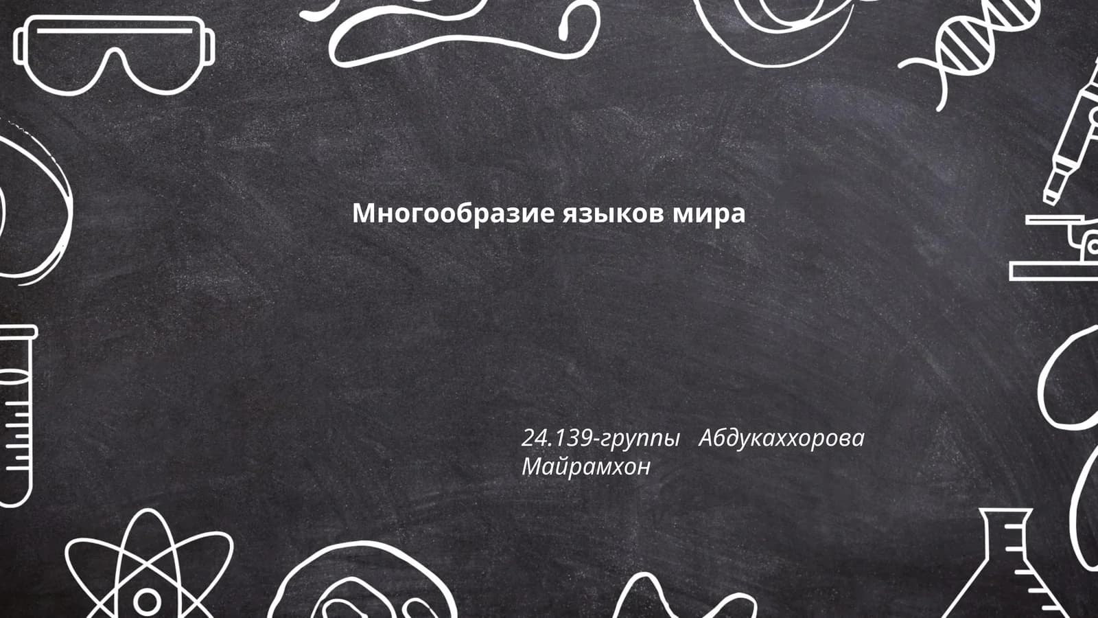 Многообразие языков мира