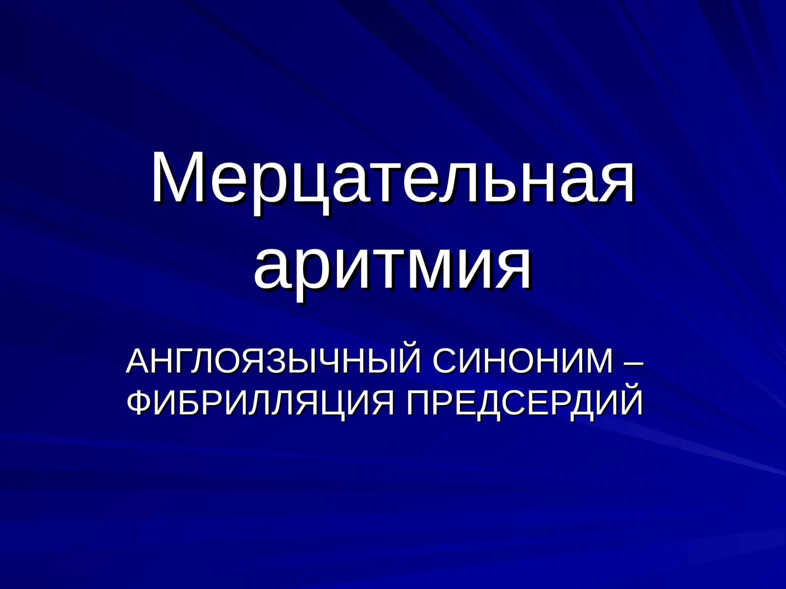 Мерцательная аритмия