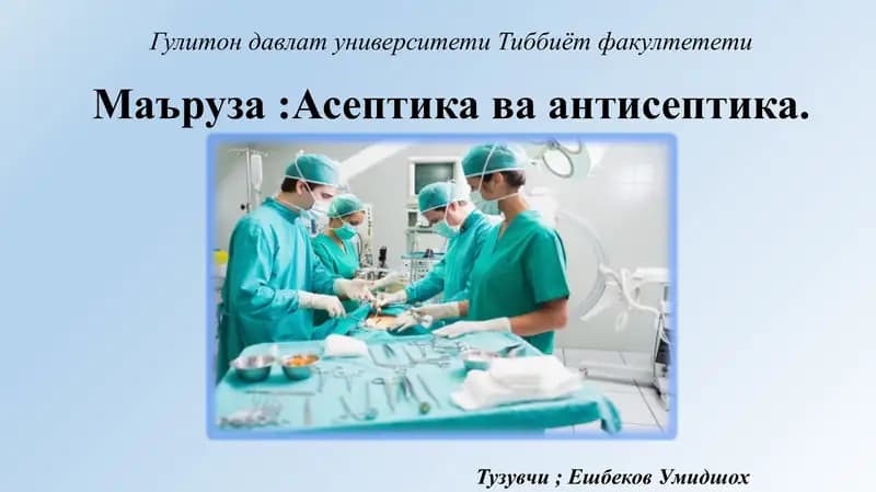 Антисептика