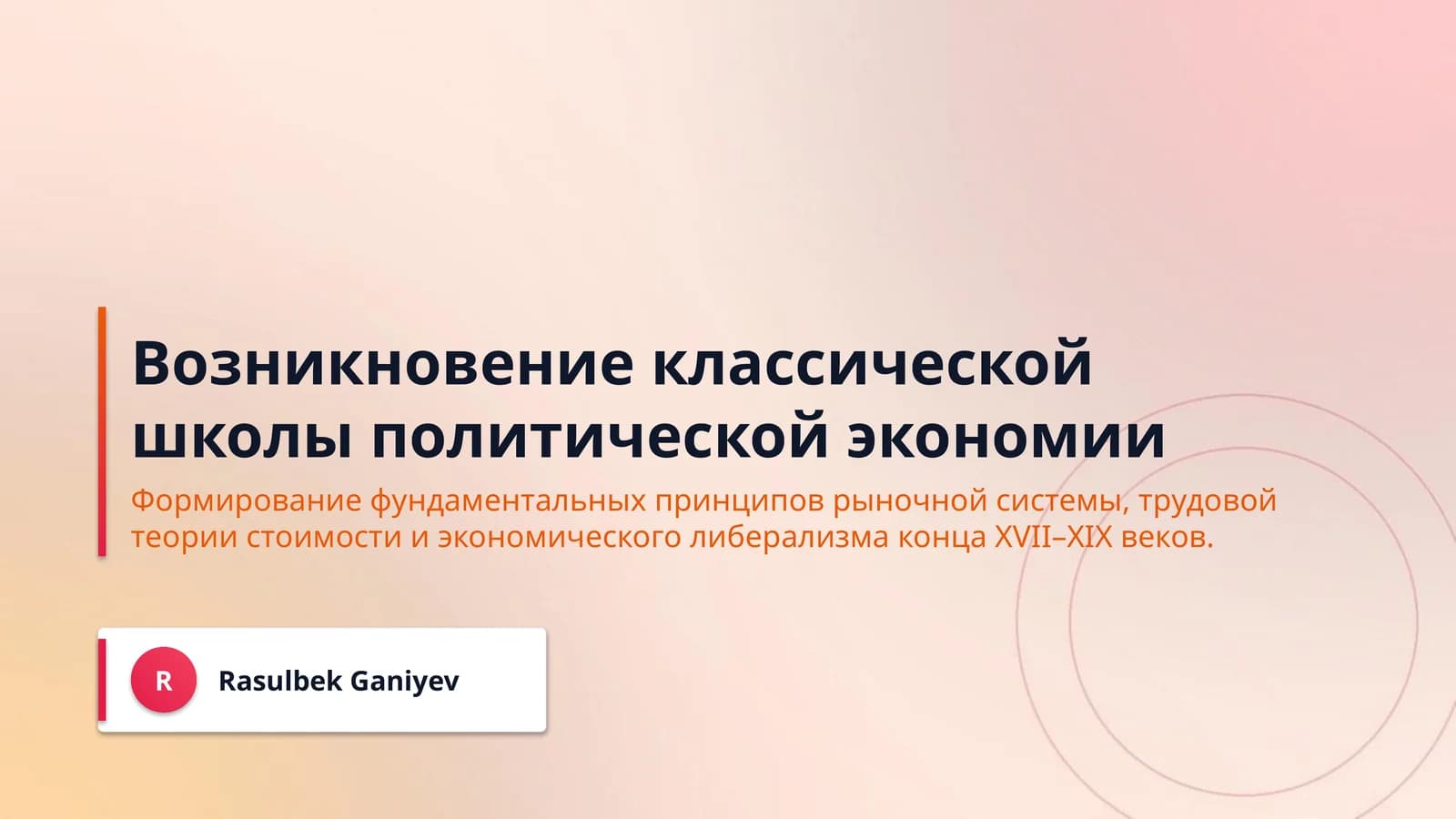 Возникновение классической школы политической экономии