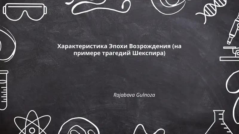 Характеристика Эпохи Возрождения (на примере трагедий Шекспира)
