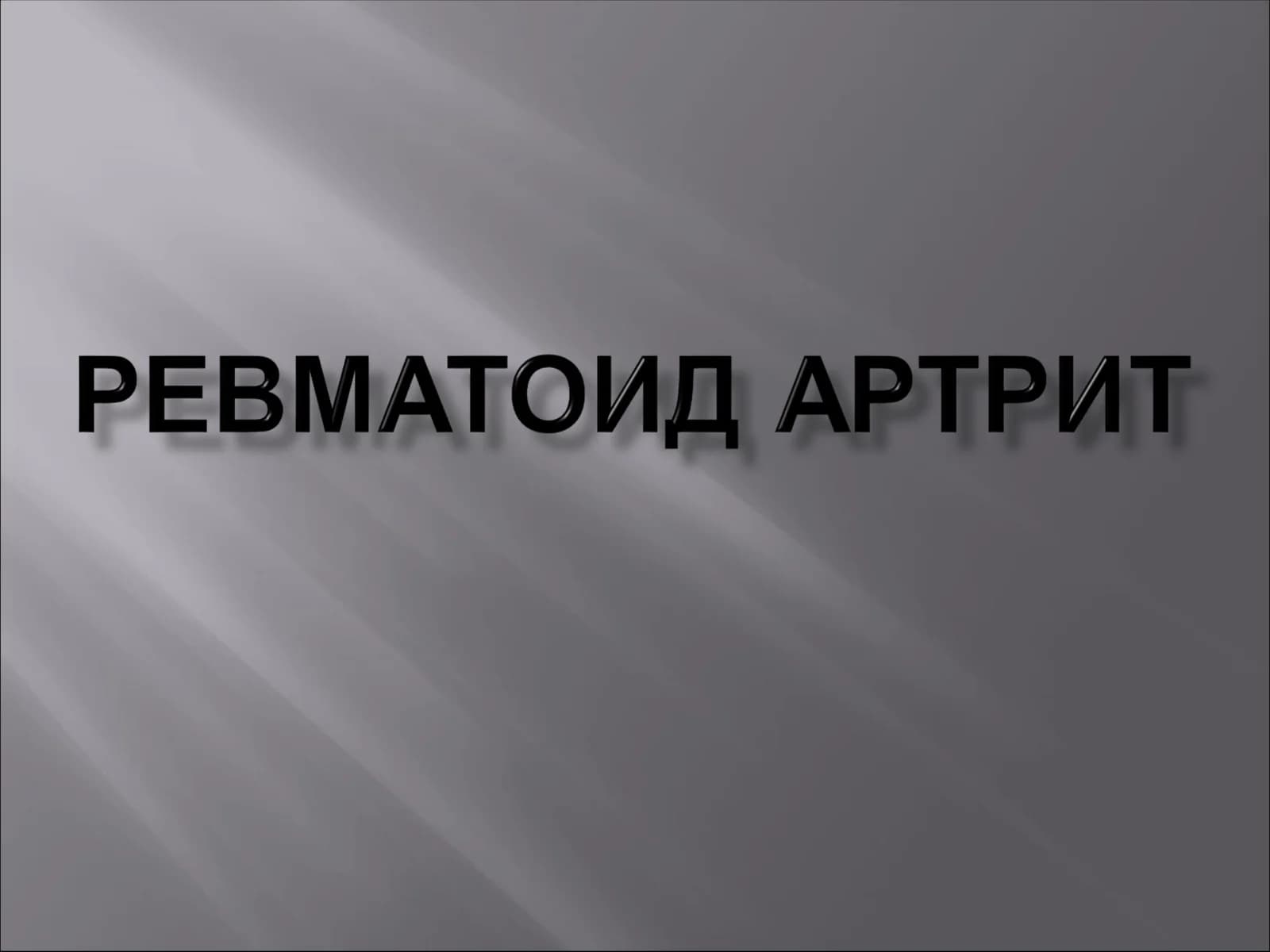Ревматоид артрит
