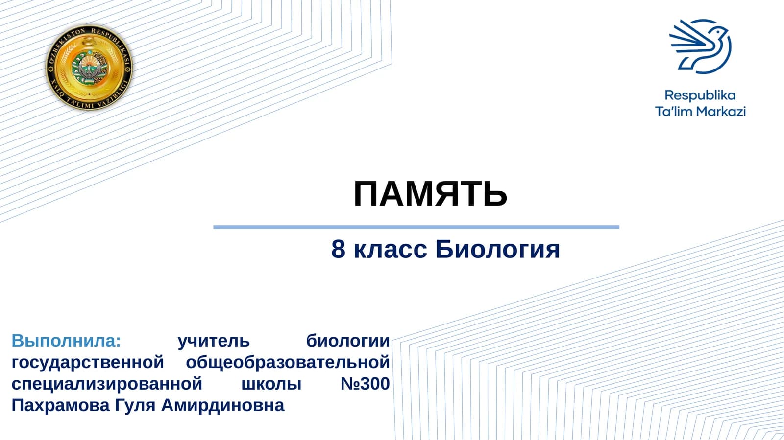 ПАМЯТЬ