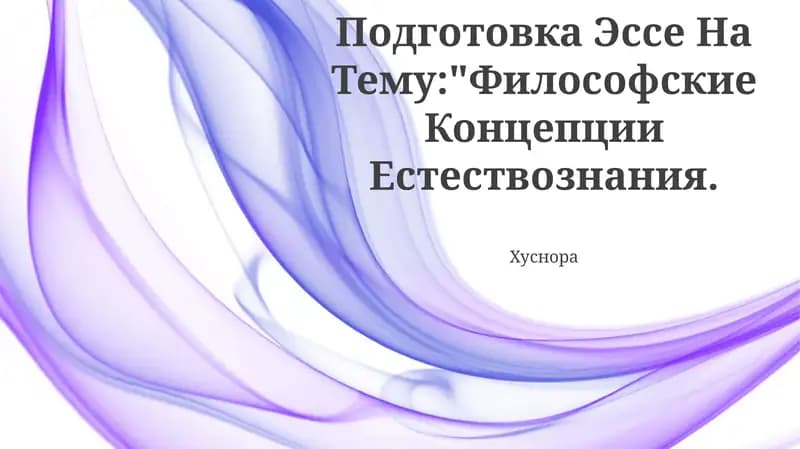 Подготовка Эссе На Тему:"Философские Концепции Естествознания