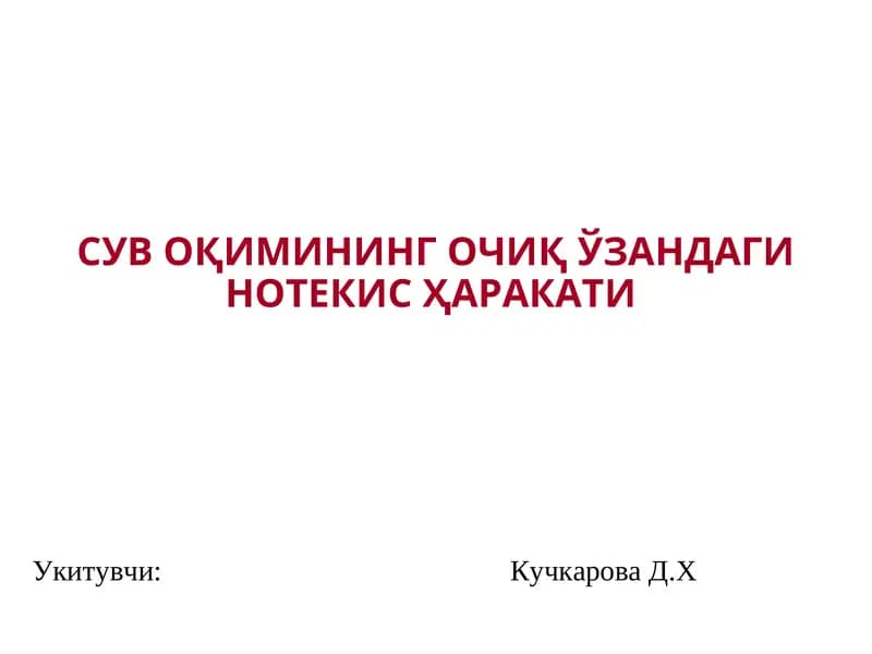 ОчиқЎзандаги сувнинг нотекис ҳаракатига мисоллар