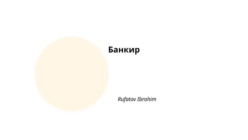 Банкир