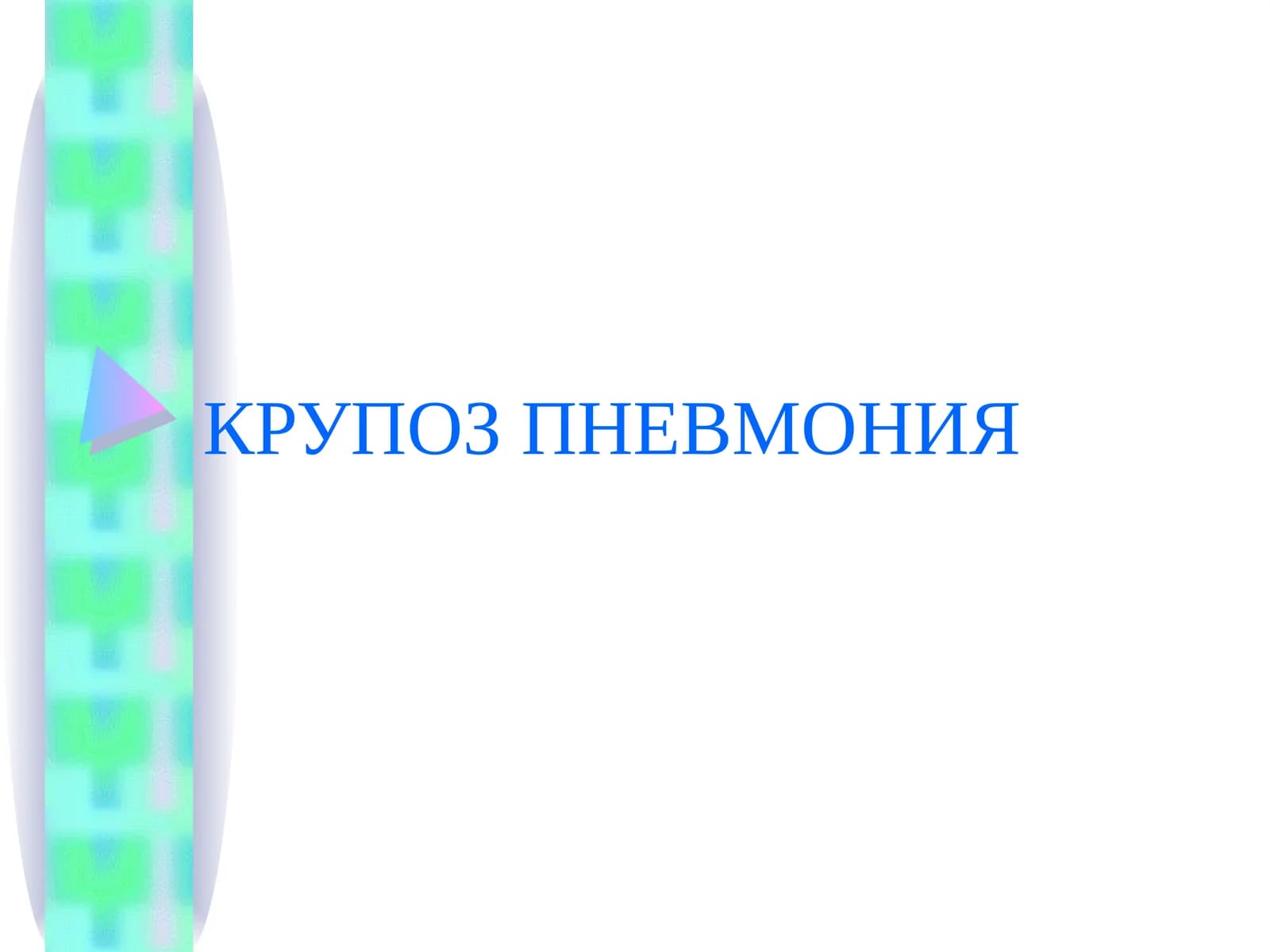 КРУПОЗ ПННВМОНИЯ