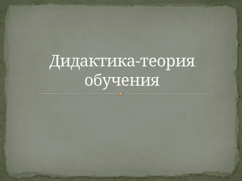 Дидактика-теория обучения