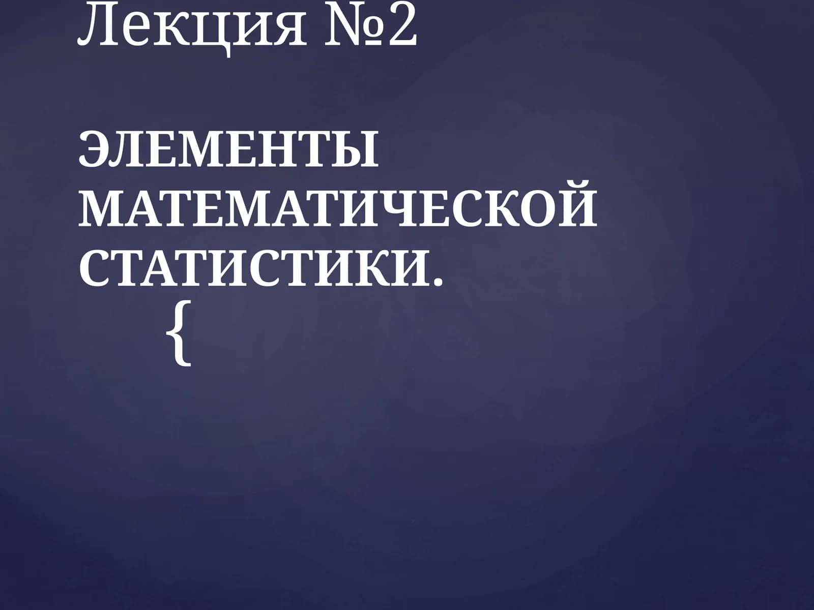 ЭЛЕМЕНТЫ МАТЕМАТИЧЕСКОЙ СТАТИСТИКИ