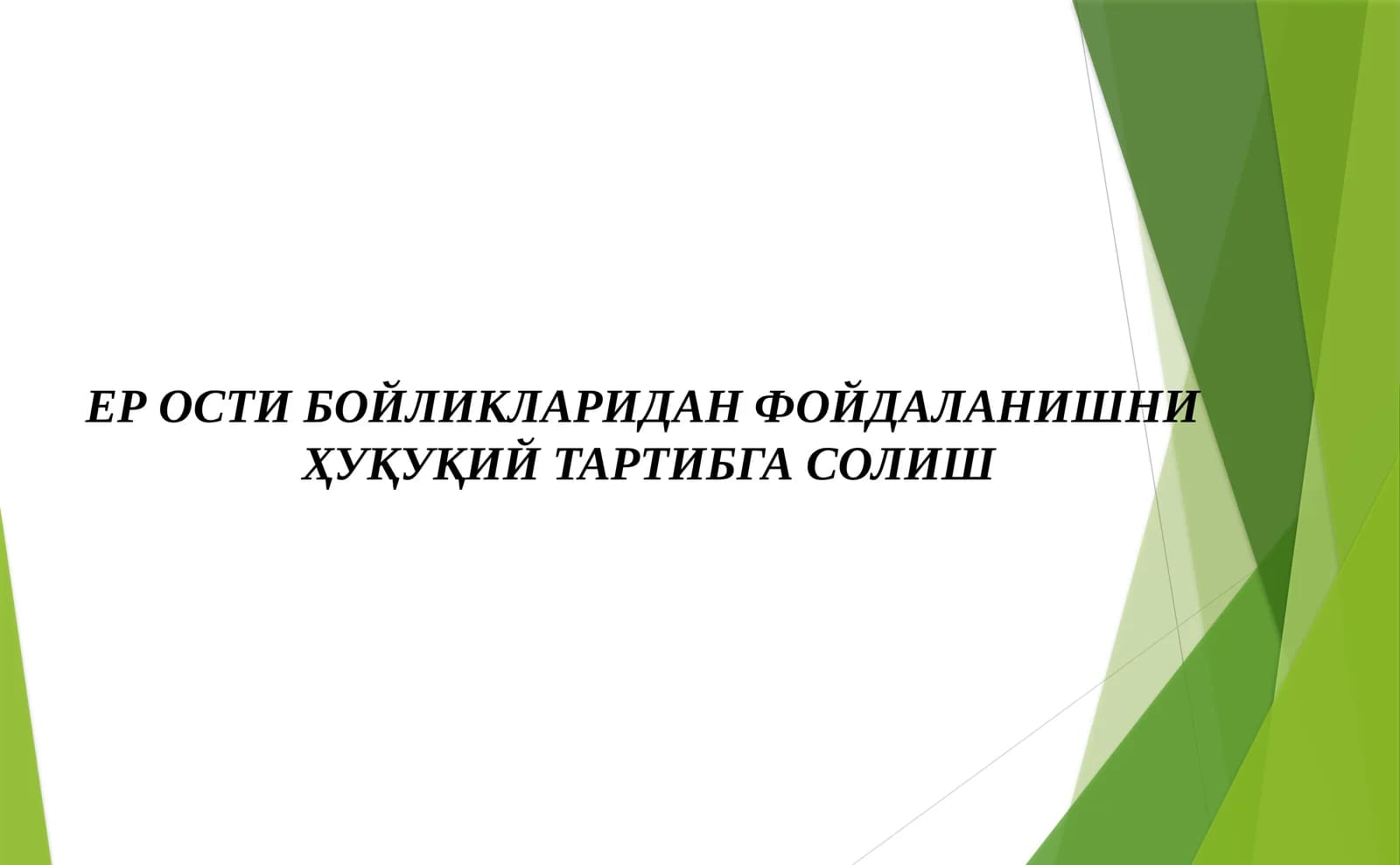 ЕР ОСТИ БОЙЛИКЛАРИДАН ФОЙДАЛАНИШНИ  ҲУҚУҚИЙ ТАРТИБГА СОЛИШ
