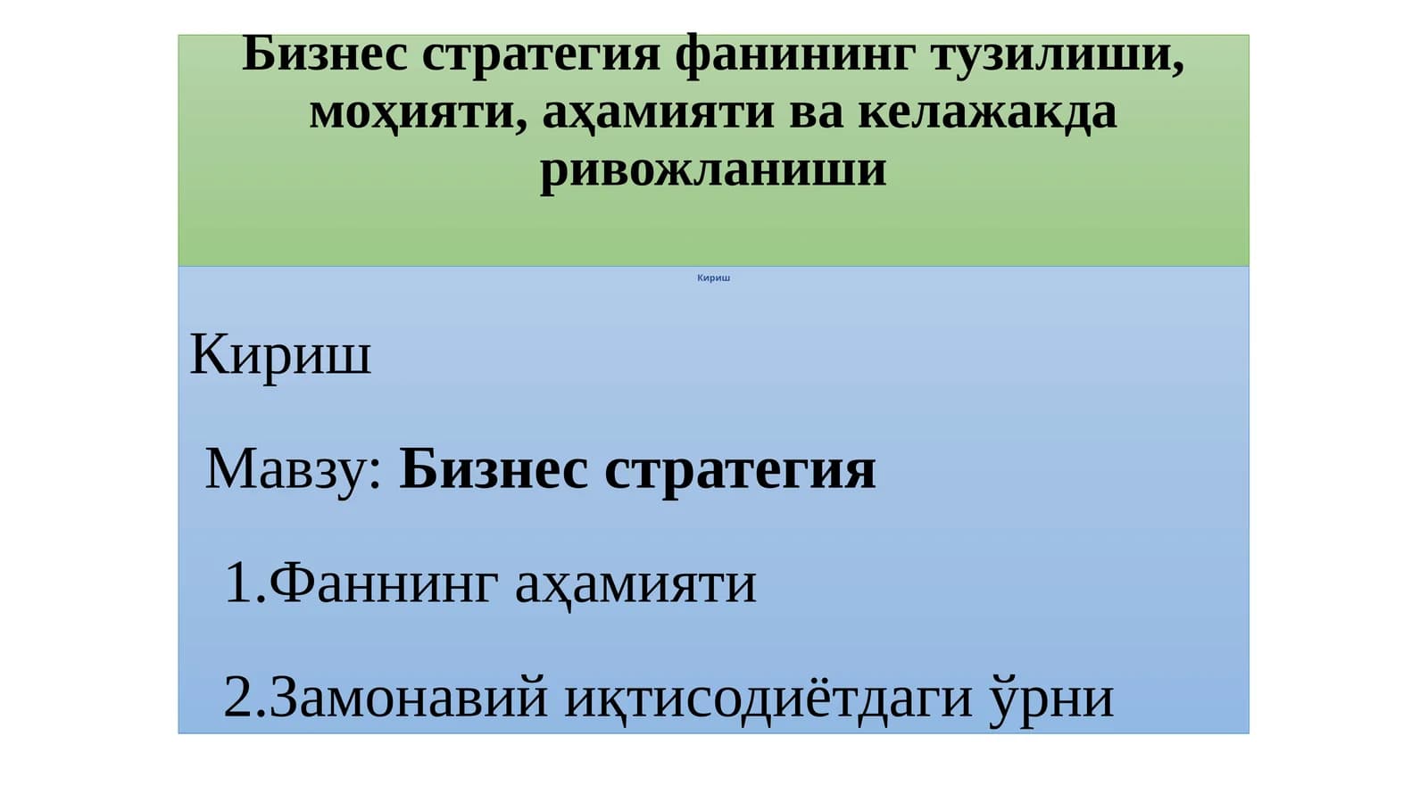 Бизнес стратегияфанинингтузилиши,моҳияти,аҳамиятивакелажакдаривожланиши