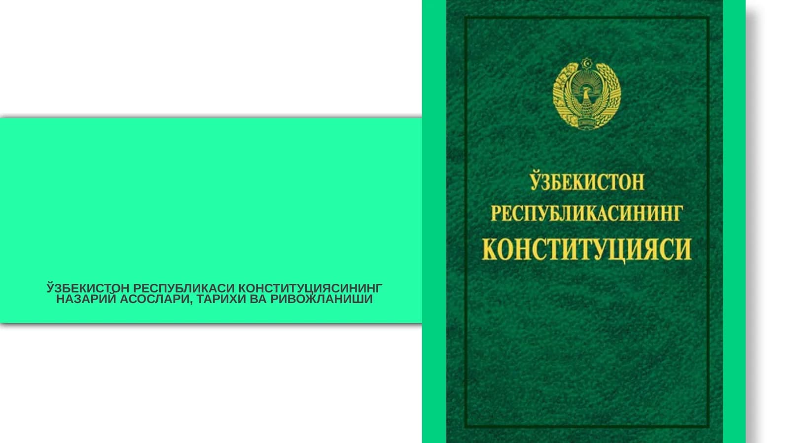 ЎЗБЕКИСТОН РЕСПУБЛИКАСИ КОНСТИТУЦИЯСИНИНГ НАЗАРИЙ АСОСЛАРИ, ТАРИХИ ВА РИВОЖЛАНИШИ