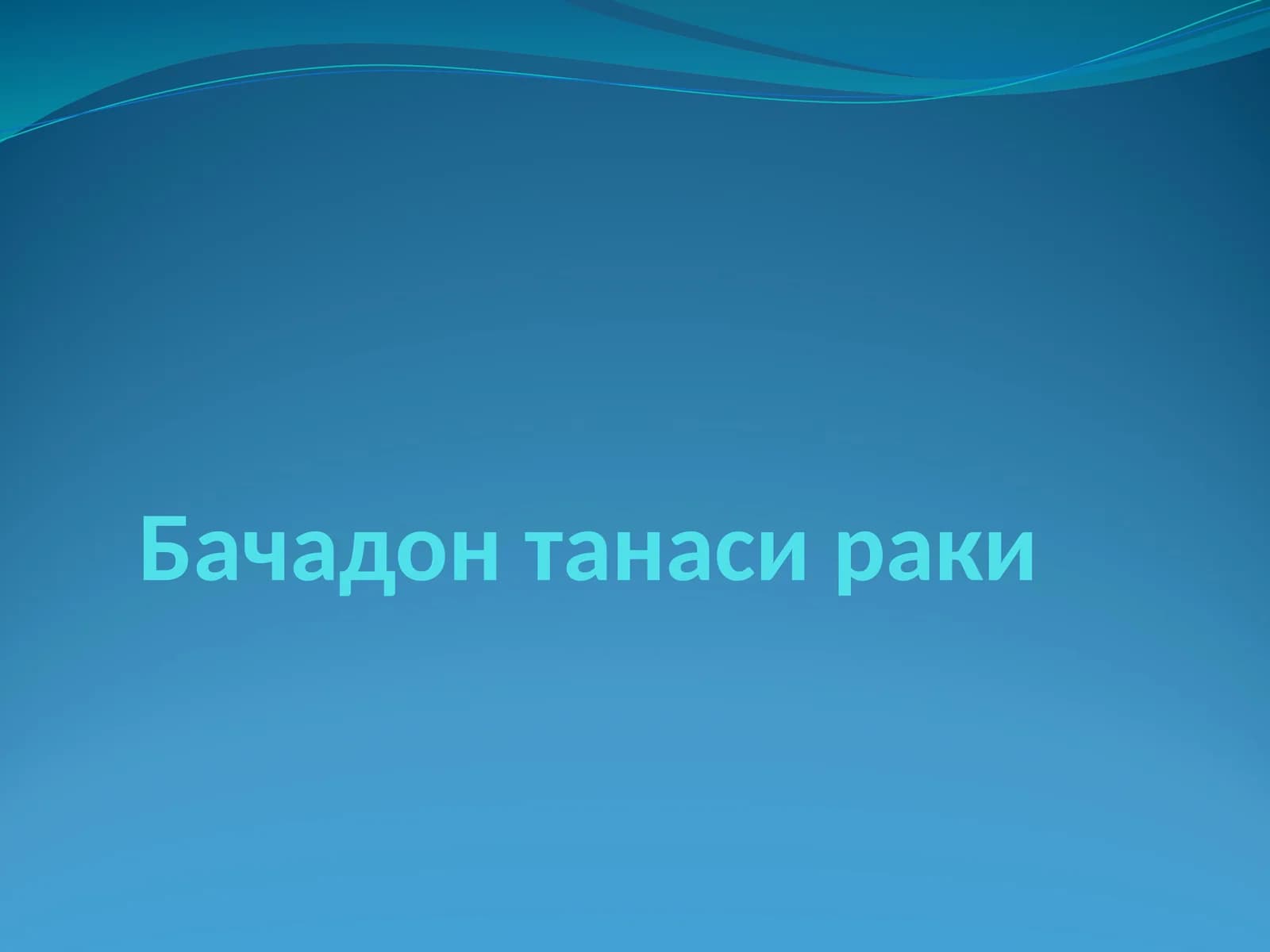 Бачадонтана