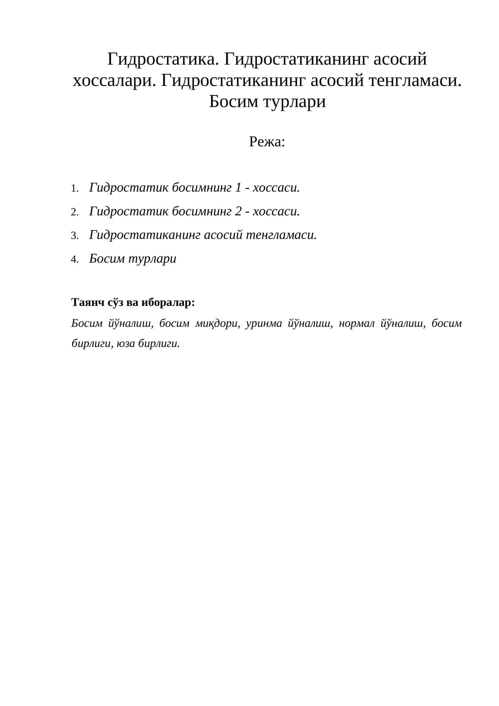 Гидростатика