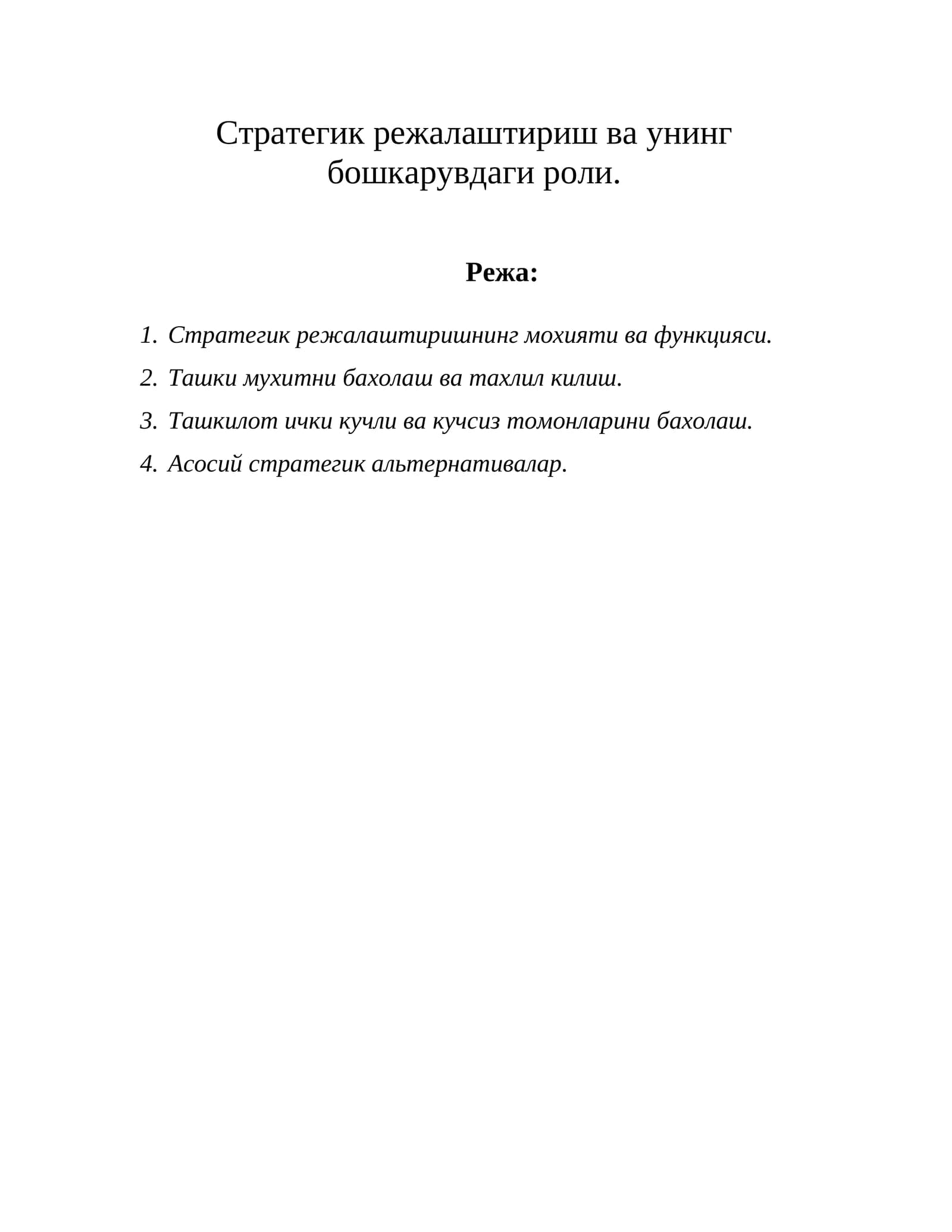 Стратегик режалаштириш ва унинг бошкарувдаги роли
