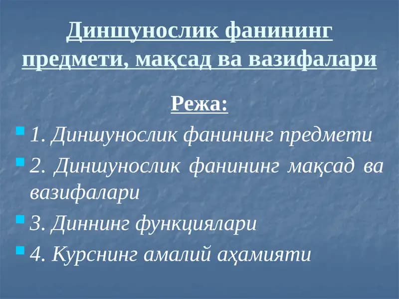 Диншунослик фанининг предмети, мақсад ва вазифалари
