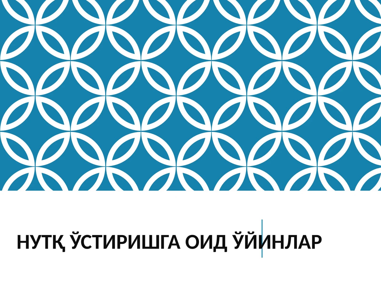 Нутқ ўстиришга оид ўйинлар