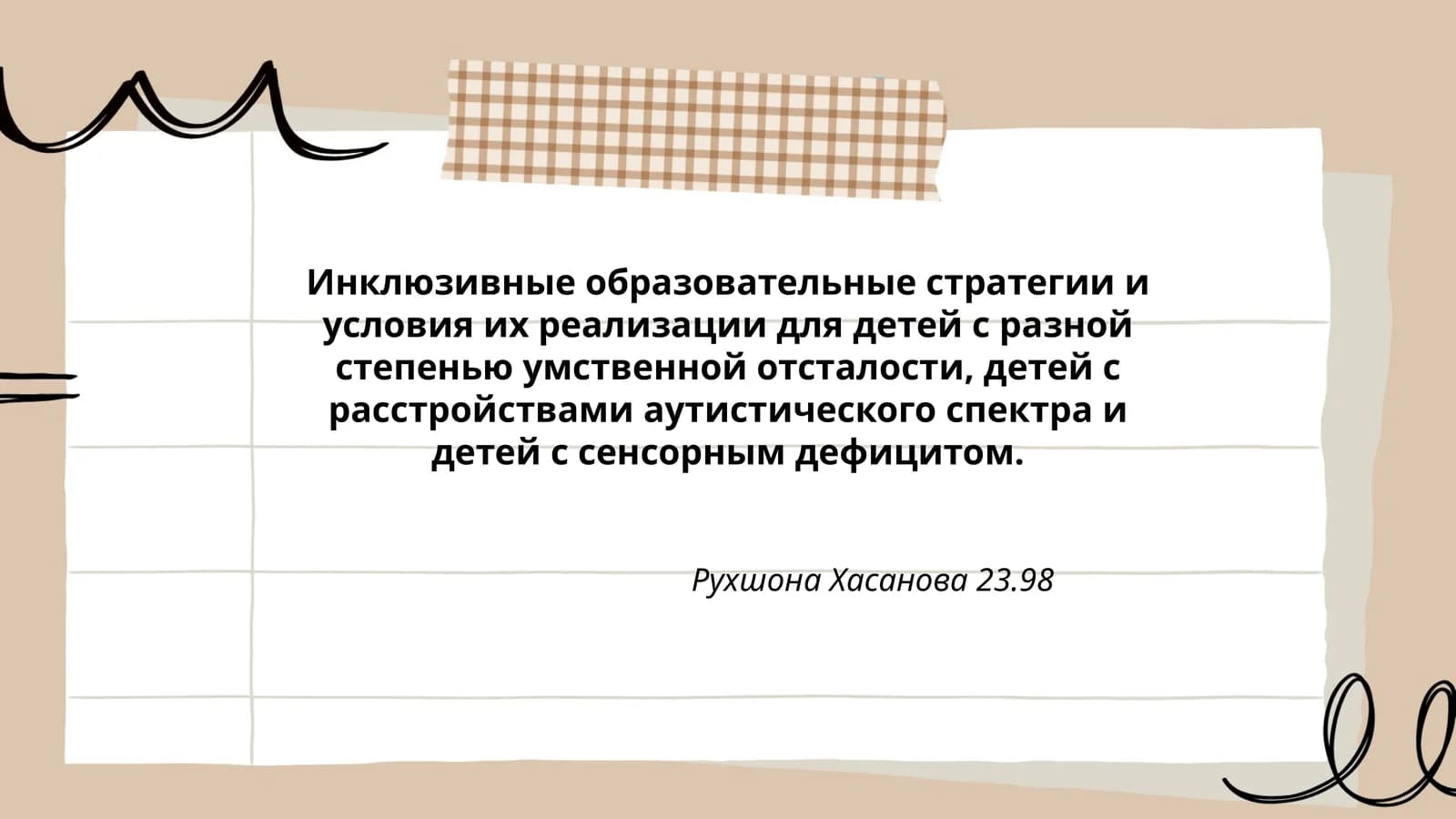 Инклюзивные образовательные стратегии