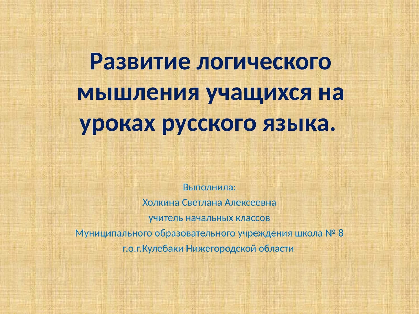 Развитие логического мышления учащихся на уроках русского языка