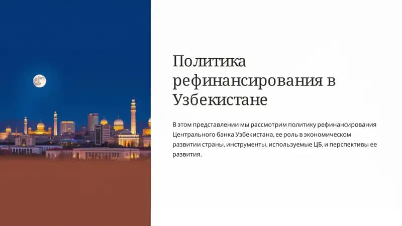 Политика рефинансирования в Узбекистане
