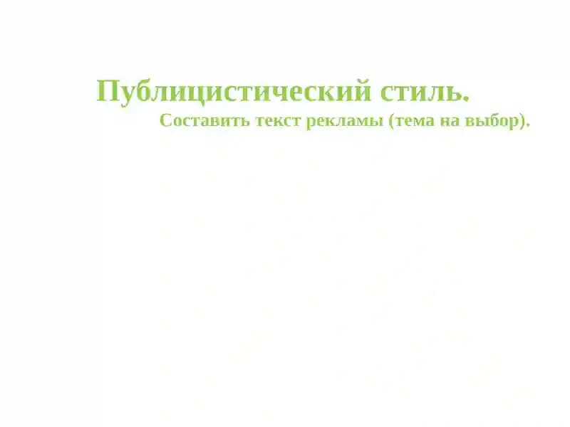 Публицистический стиль